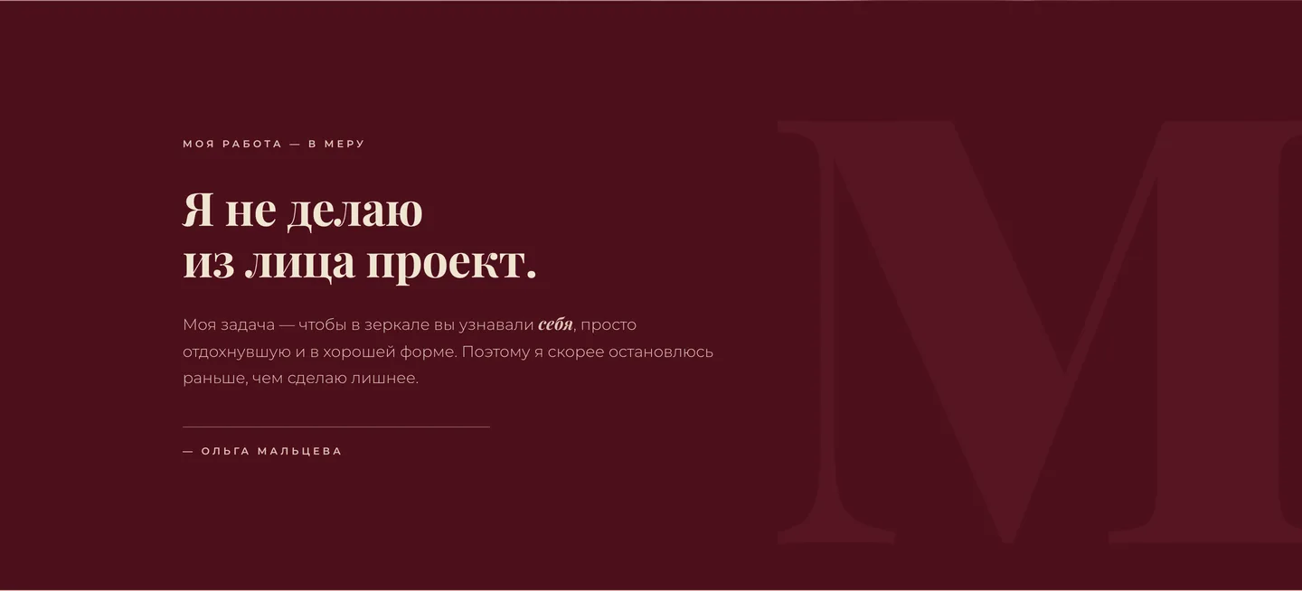 Манифест на сайте maltceva.beauty
