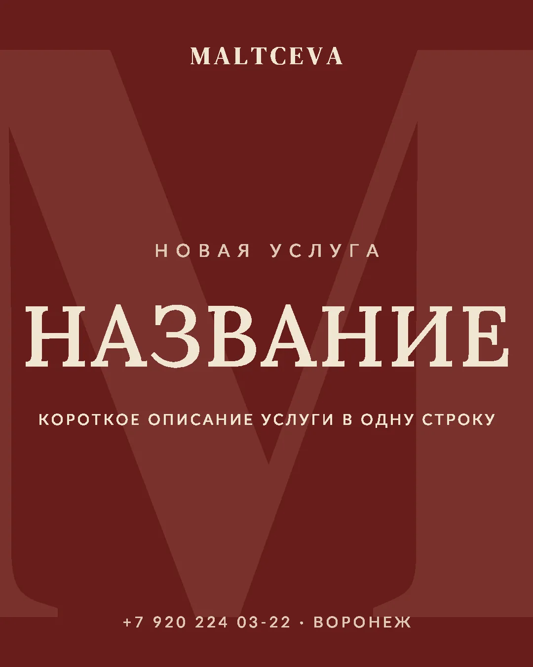 Шаблон поста MALTCEVA — анонс услуги
