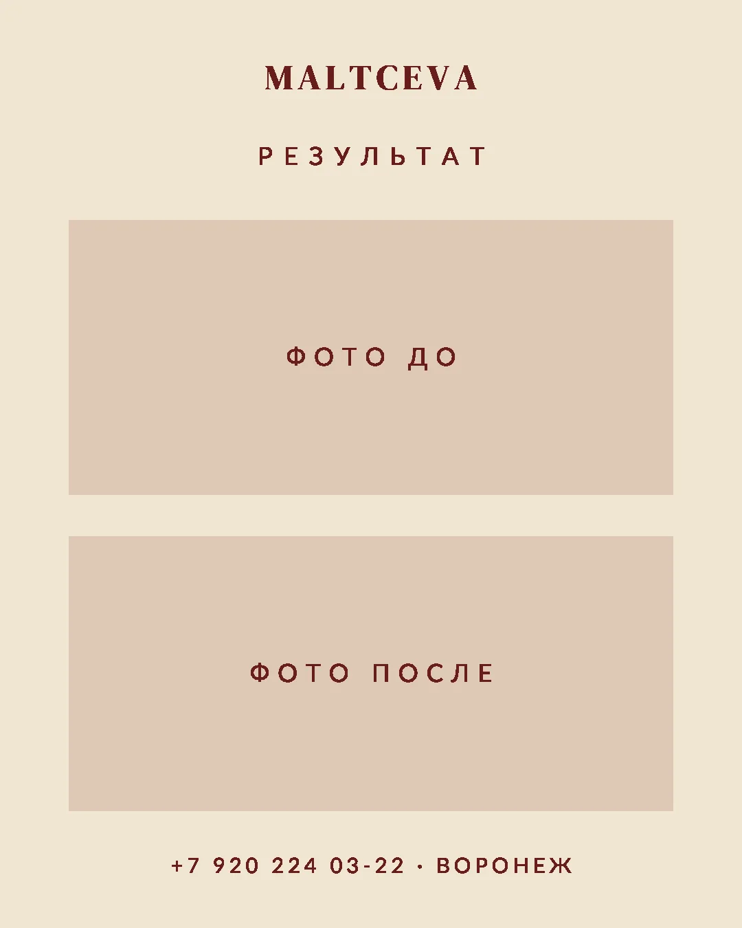 Шаблон поста MALTCEVA — до и после