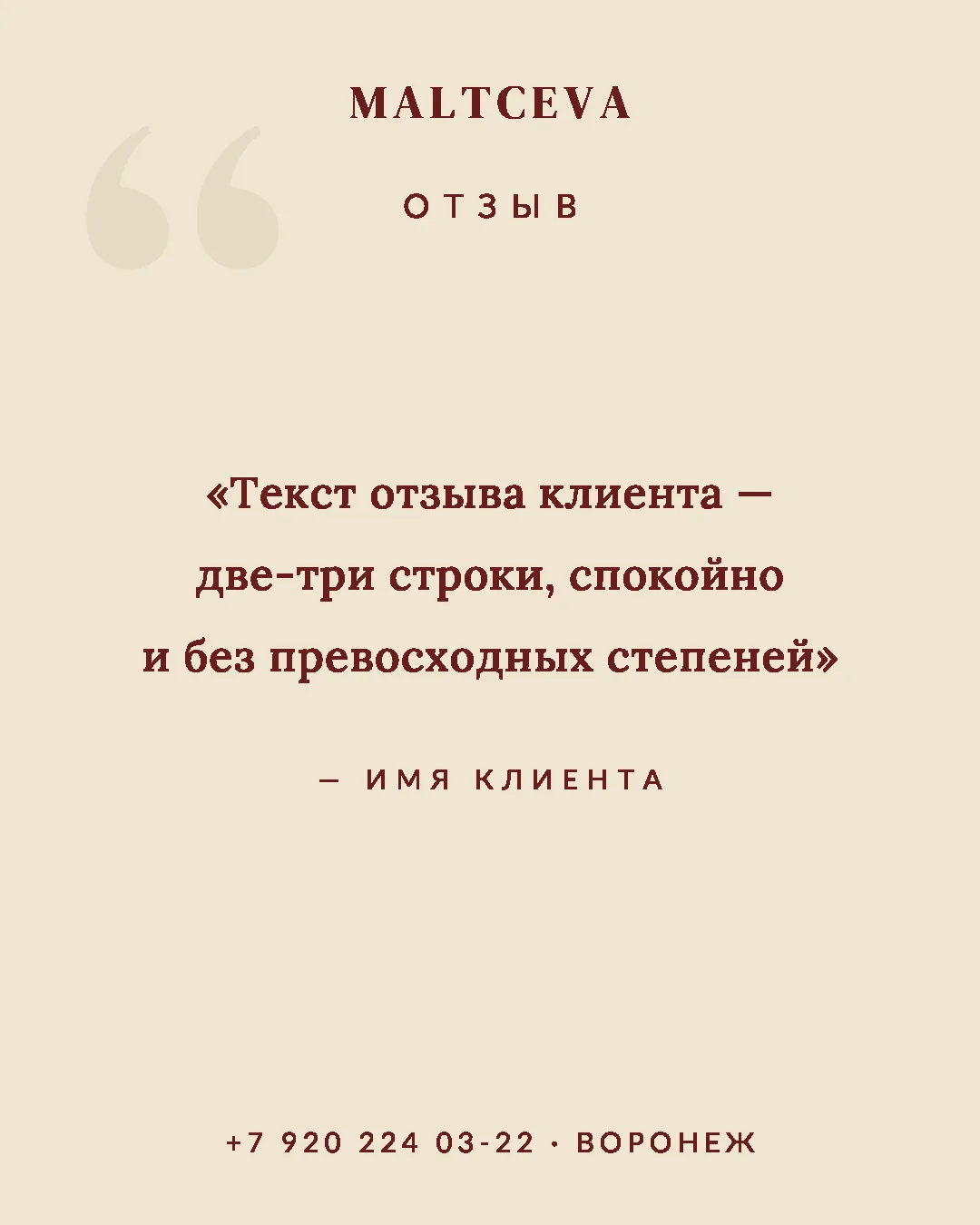 Шаблон поста MALTCEVA — отзыв клиента