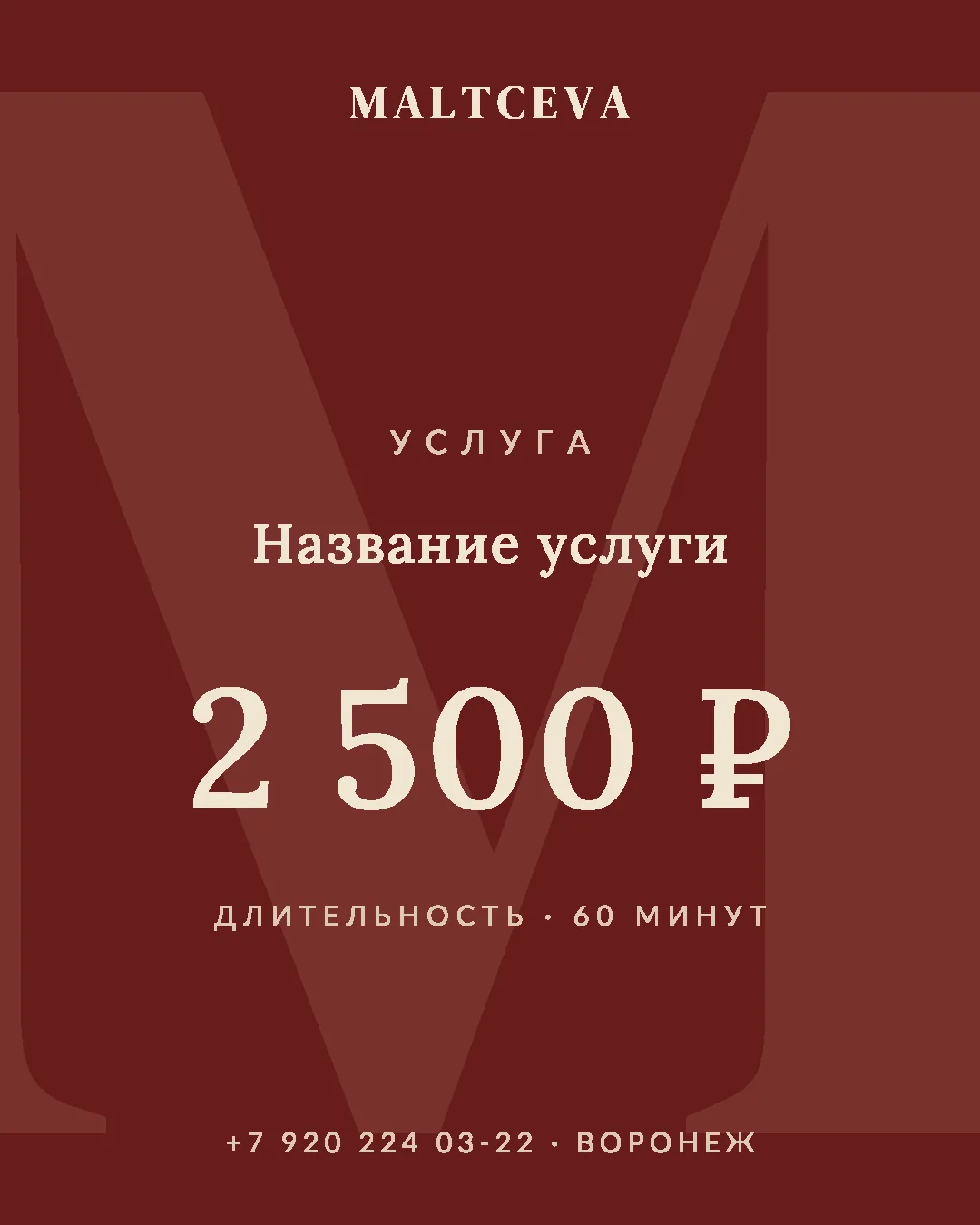 Шаблон поста MALTCEVA — прайс